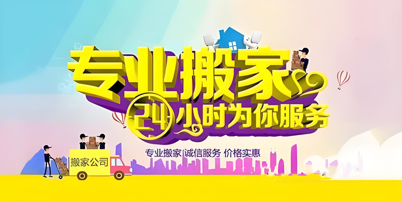 亿品生活沧州搬家