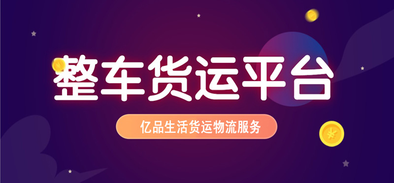 亿品生活沧州货运物流