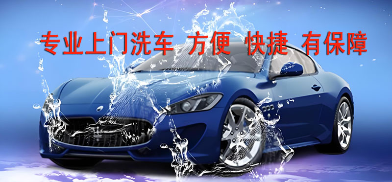 亿品生活沧州上门洗车